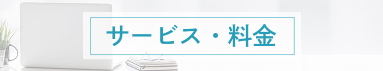 サービス・料金