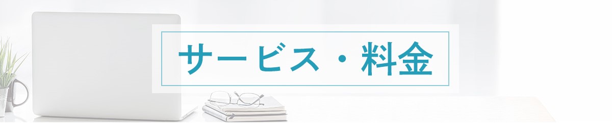 サービス・料金