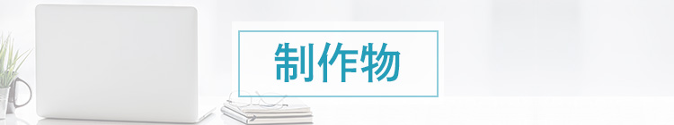 制作物