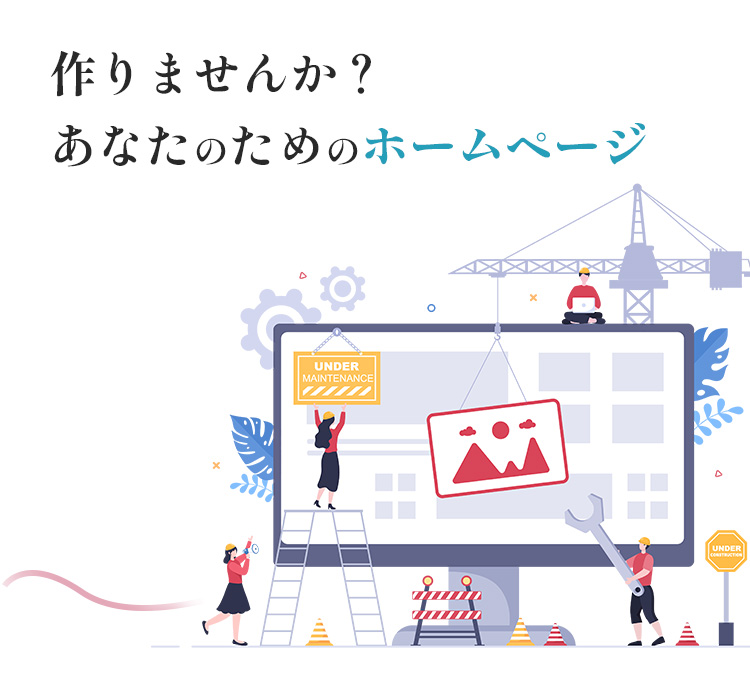 作りませんか？あなたのためのホームページ