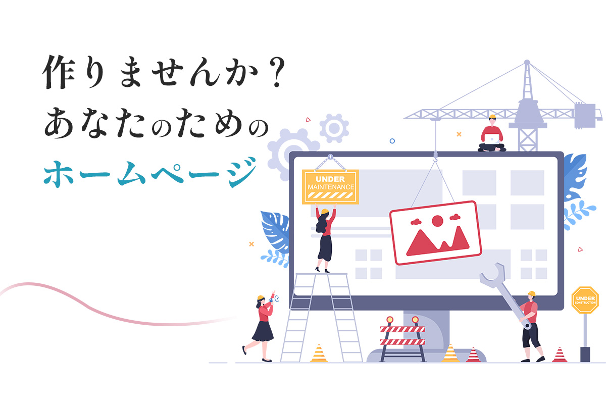 作りませんか？あなたのためのホームページ