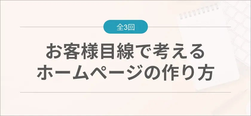 お客様目線で考えるホームページの作り方