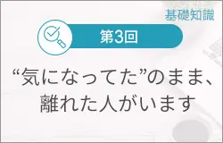 第３回：“気になってた”のまま、離れた人がいます