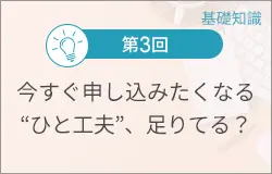 今すぐ申し込みたくなる“ひと工夫”足りてる？