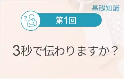 3秒で伝わりますか？