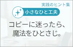 コピーに迷ったら、魔法をひとさじ。