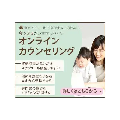 オンラインカウンセリングのバナー