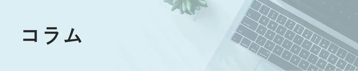コラム