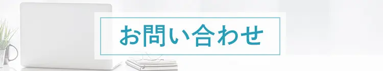 問い合わせ