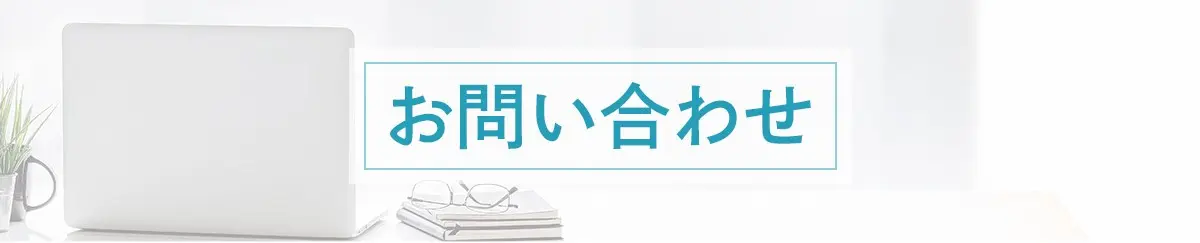 お問い合わせ