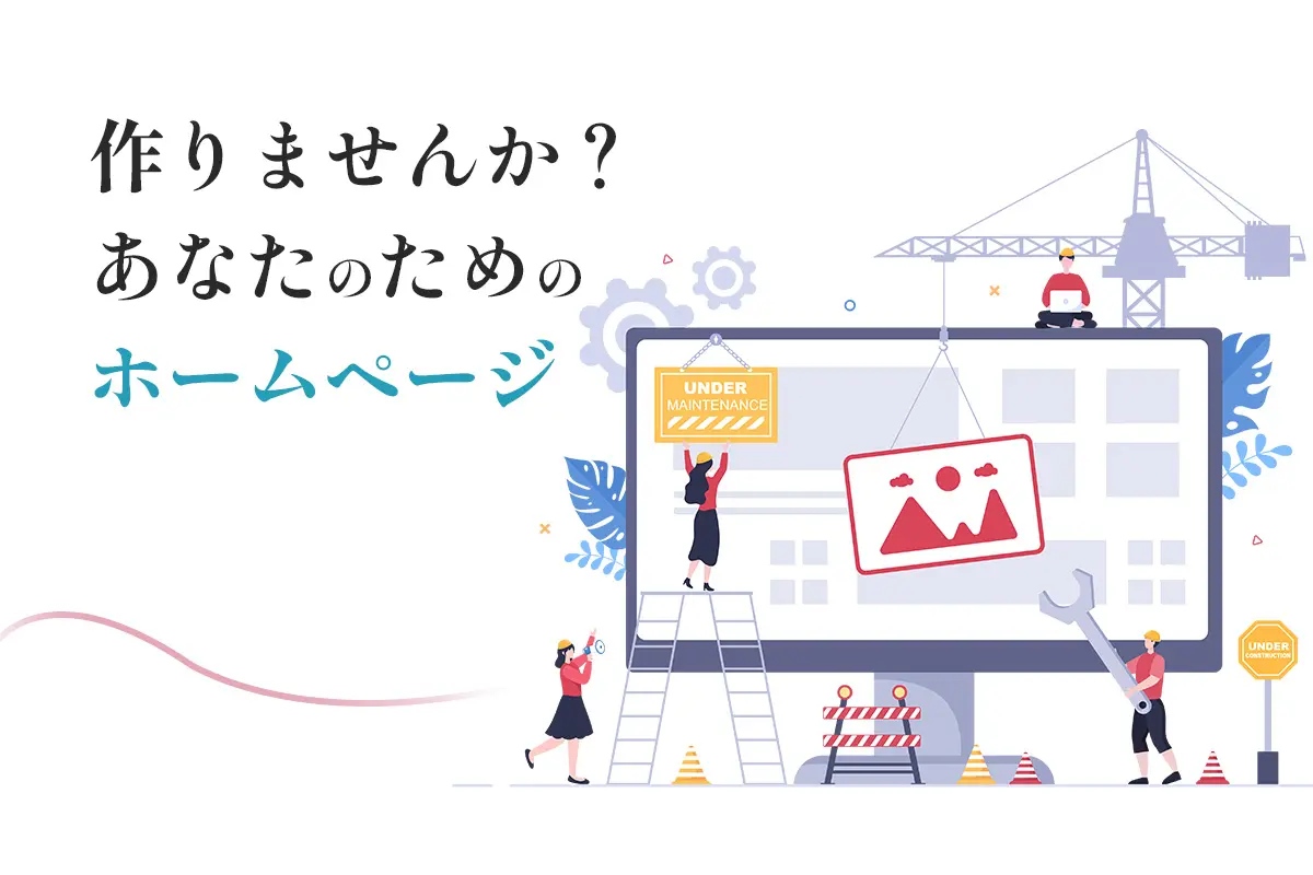 作りませんか？あなたのためのホームページ