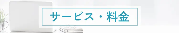 サービス・料金