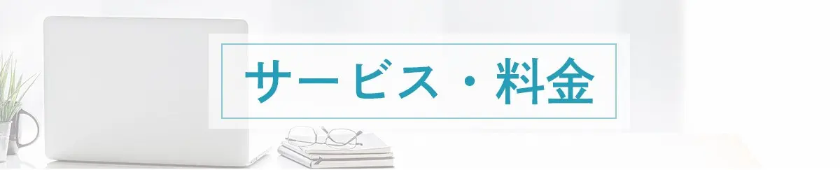 サービス・料金
