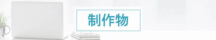 制作物