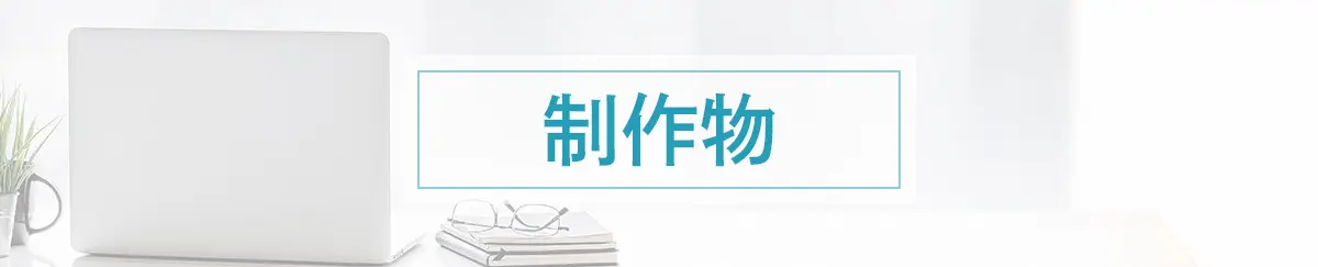 制作物