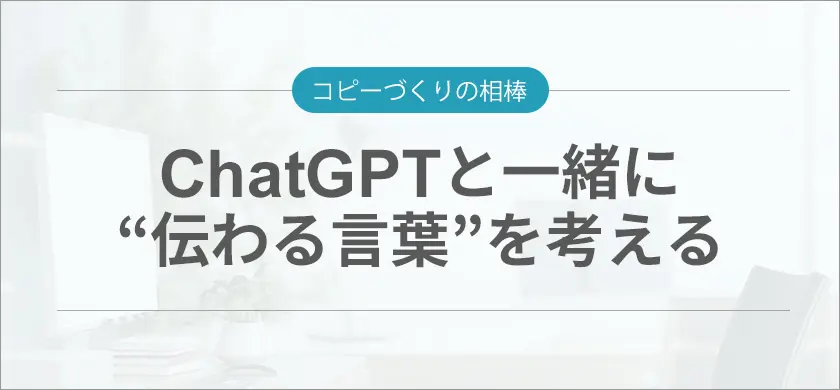 ChatGPTと一緒に“伝わる言葉”を考える