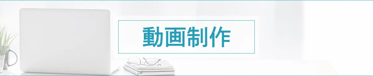 動画制作
